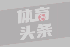 连追2球！多特2-2莱比锡距榜首8分 法比奥·席尔瓦替补95分钟绝平